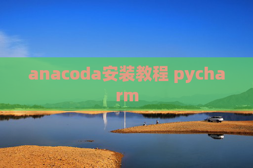 anacoda安装教程 pycharm