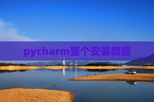 pycharm整个安装教程